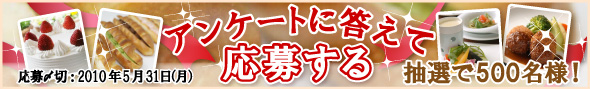 アンケートに応募してプレゼントをもらおう