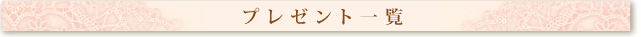�v���[���g�ꗗ