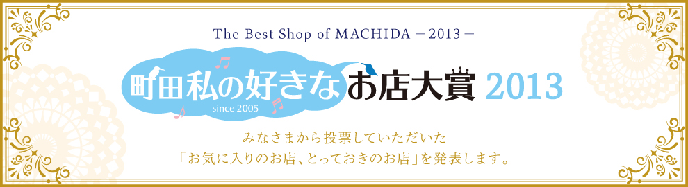 2013 町田 私の好きなお店大賞