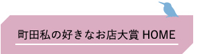 町田私の好きなお店大賞 HOME