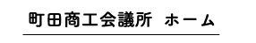 町田商工会議所ホーム