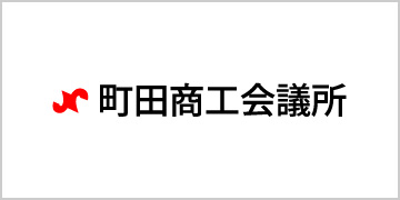 町田商工会議所