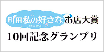 町田私の好きなお店大賞10回記念グランプリ