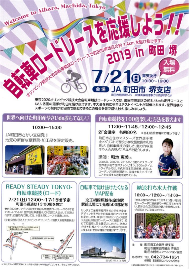 自転車ロードレースを応援しよう 2019 In 町田 堺 を開催します 町田商工会議所